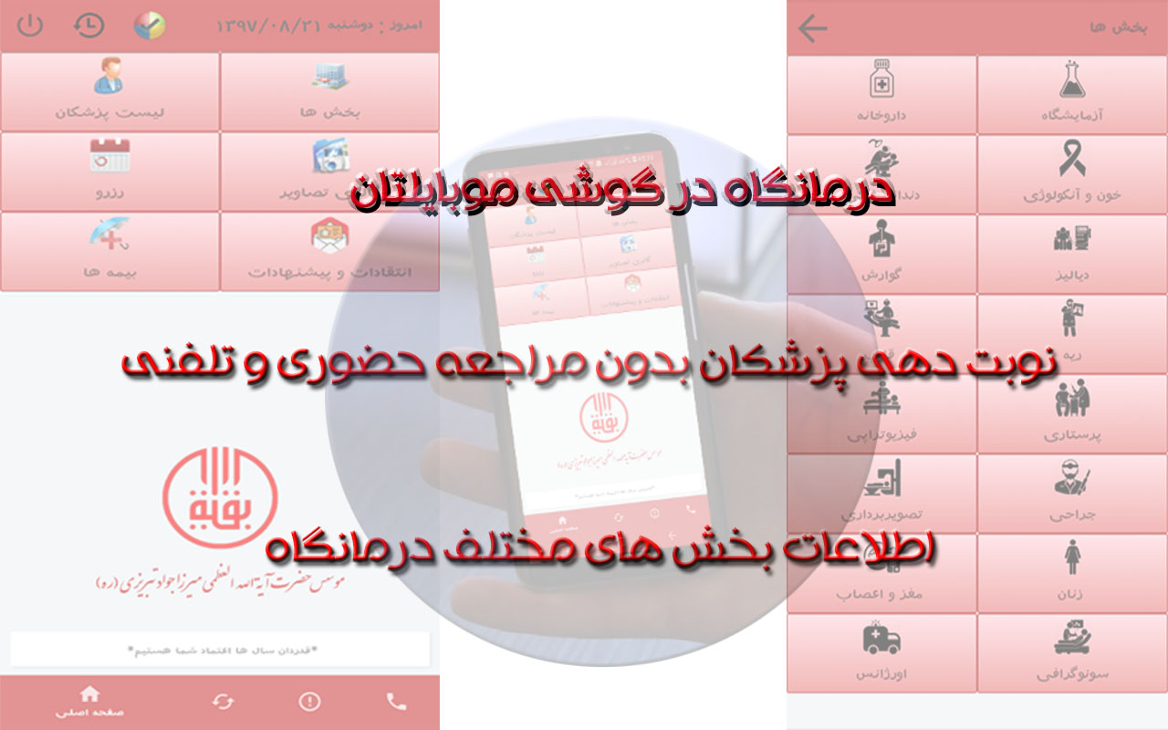 نرم افزار موبایل درمانگاه بقیه الله الاعظم قم