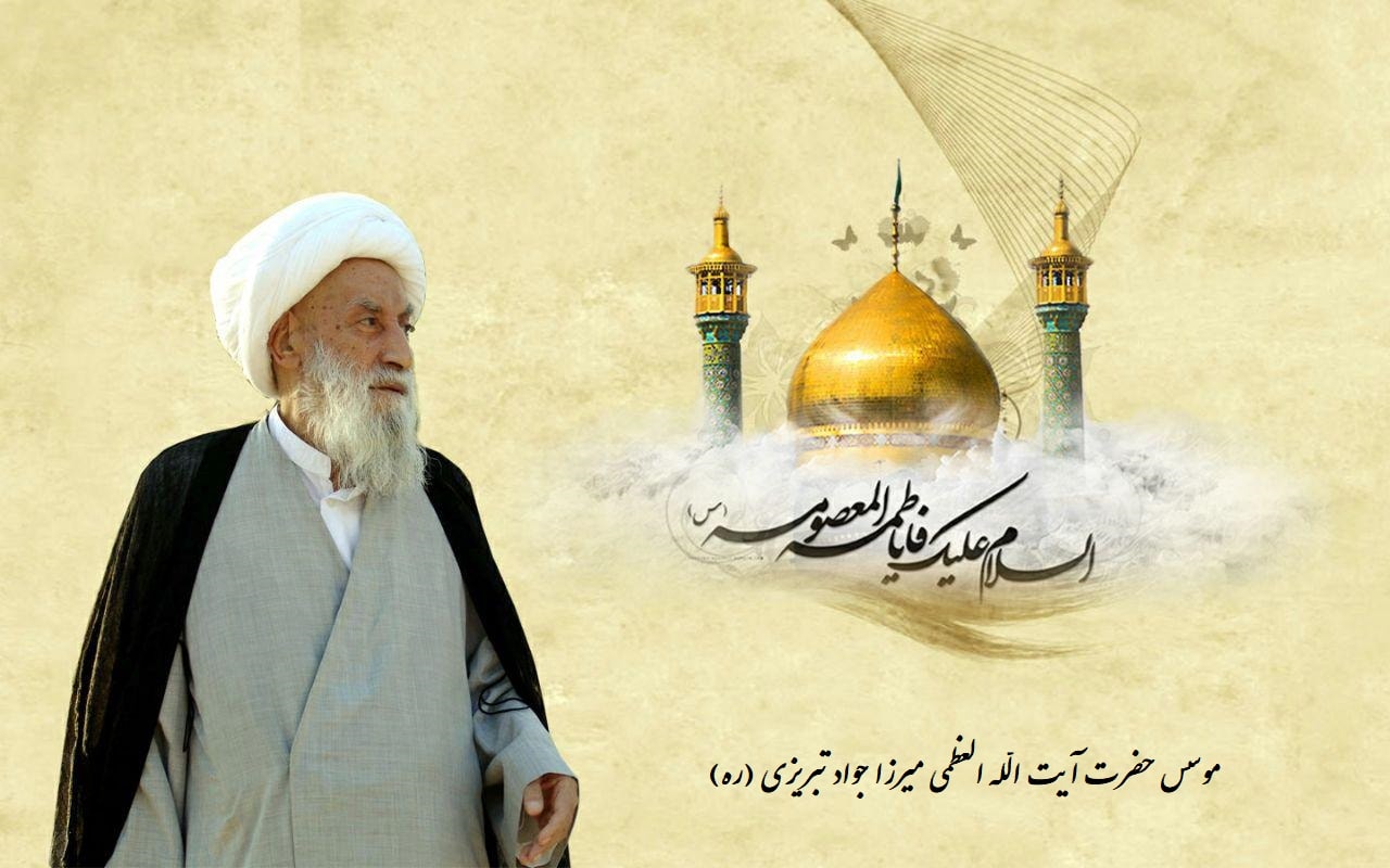 میرزا جواد تبریزی موسس درمانگاه بقیه الله الاعظم(عج)